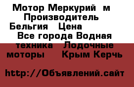 Мотор Меркурий 5м › Производитель ­ Бельгия › Цена ­ 30 000 - Все города Водная техника » Лодочные моторы   . Крым,Керчь